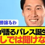 【感動】プレミア移籍の鎌田大地の移籍裏話が感動モノすぎる！！！！！！