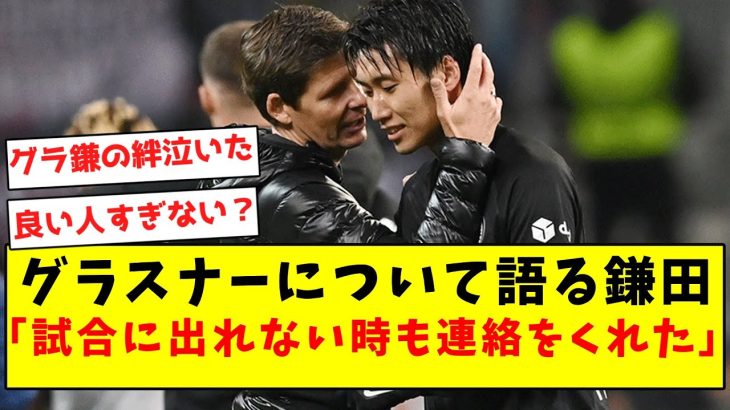 【胸アツ】グラスナー監督と鎌田大地、めちゃくちゃ相思相愛だった件