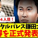 【正式発表】クリスタルパレスが鎌田大地の獲得を正式発表へ！！！