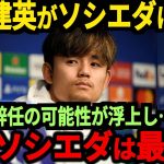 「正直今のソシエダは…」シーズン前から悲惨な状態のソシエダに監督や久保選手がまさかの行動に！？【サッカー日本代表】