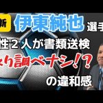 【最新】伊東純也選手と女性２人が書類送検取り調べナシ！？の違和感