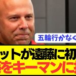 【速報】新生リヴァプールを率いるスロット監督が遠藤航について言及！！！！！！