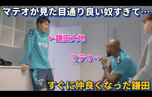 マテオが良い奴すぎてすぐに仲良くなり心を開く鎌田大地が可愛すぎる！！笑