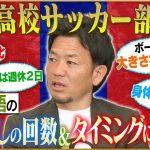 【名将】内野智章が語る興國サッカー部改革＆古橋亨梧