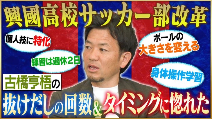 【名将】内野智章が語る興國サッカー部改革＆古橋亨梧