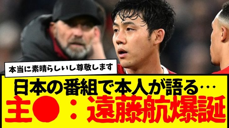 日本の番組でリバプールやプライベートなどについて語った日本代表主将の遠藤航さん、マジで尊敬する。