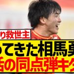 【速報】帰ってきた相馬勇紀、復帰早々の同点ゴールで名古屋の救世主となる！！！！！！！！！！