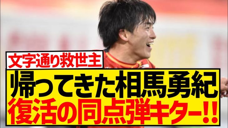 【速報】帰ってきた相馬勇紀、復帰早々の同点ゴールで名古屋の救世主となる！！！！！！！！！！