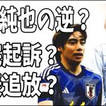 伊東純也の真逆？不同意わいせつで在宅起訴？代表は永久追放？