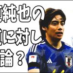 伊東純也　週刊新潮の報道に対してあの芸人がド正論？