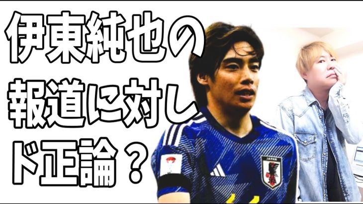 伊東純也　週刊新潮の報道に対してあの芸人がド正論？