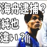 佐野海舟　逮捕？これはサッカー界永久追放？伊東純也との違いとは？