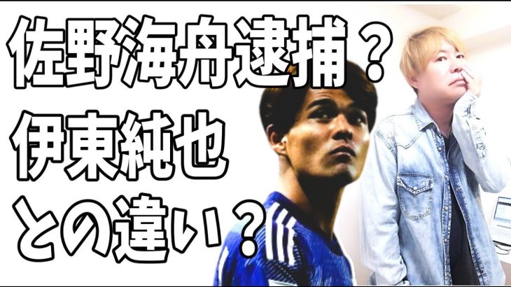 佐野海舟　逮捕？これはサッカー界永久追放？伊東純也との違いとは？