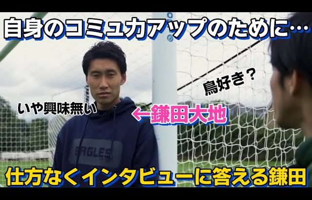 自身のコミュニケーション能力を上げるために仕方なくインタビューに答える鎌田大地が面白すぎた！！笑