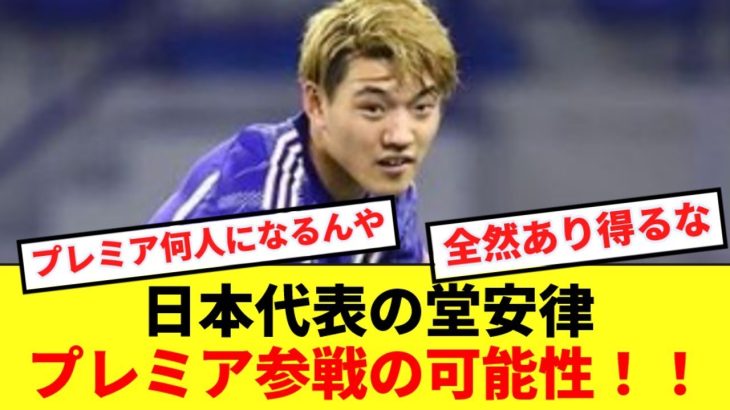 【浮上】日本代表の堂安律さん、プレミアクラブ専門メディアの獲得候補にピックアップ！！