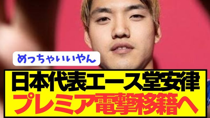 【速報】ブンデスで大活躍の堂安律がプレミア強豪に電撃移籍へ！！！！！！！