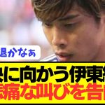 【涙】虚偽告訴でアジアカップ日本代表離脱した伊東純也の現在の想いがコチラ…