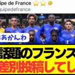 【悲報】エンソの差別チャントに激昂したフランスが日本人差別投稿をしてしまう…