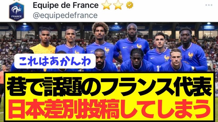 【悲報】エンソの差別チャントに激昂したフランスが日本人差別投稿をしてしまう…