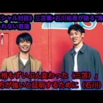 《スペシャル対談》三笘薫×石川祐希が語る“海外でナメられない意識”「性格もずいぶん変わった（三笘）」「自分の方が強いと証明するために（石川）」