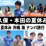 【沖縄】久保建英と本田圭佑で２泊３日の夏休み旅行に行きました！【ウンパルンパ】２話