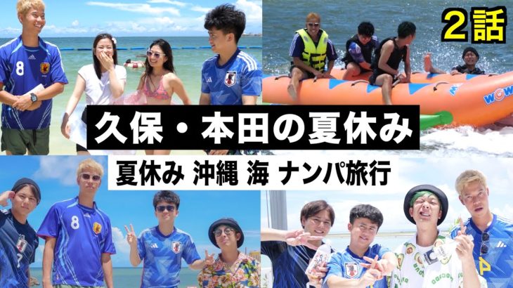 【沖縄】久保建英と本田圭佑で２泊３日の夏休み旅行に行きました！【ウンパルンパ】２話