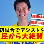 【鎌田初アシスト】鎌田、初試合でアシストを記録し現地民から大絶賛！！