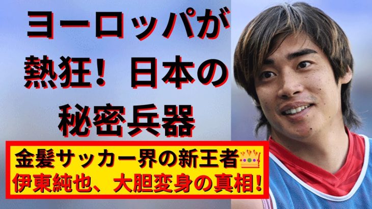 伊東純也の金髪イメチェンがヤバい！サッカー界の新イナズマ!?