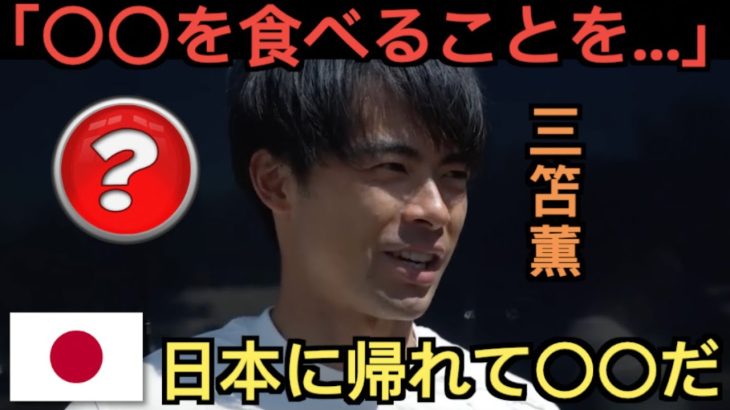 三笘薫が日本に帰ることについて「日本に帰れて〇〇だ」