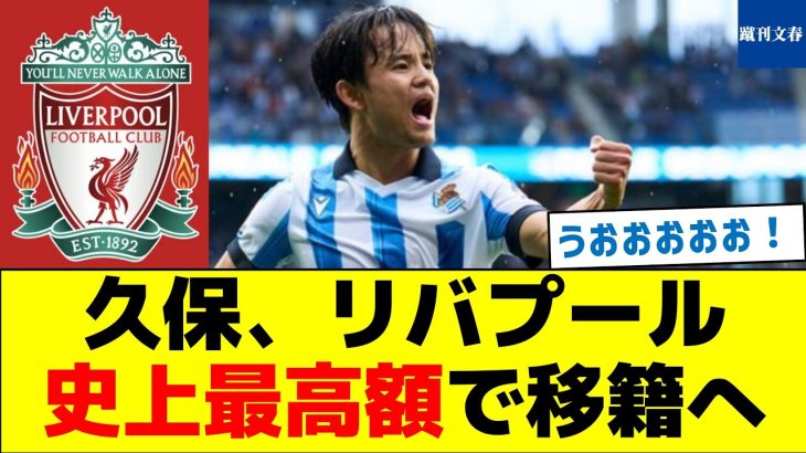 【破格】久保、リバプール史上最高額で移籍へ