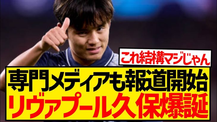 【速報】リヴァプール専門メディアが報道、久保建英のリバポ移籍は最終局面へ！！！！！！！！