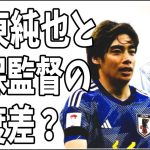 伊東純也と佐野海舟　森保監督の温度差がヤバい？