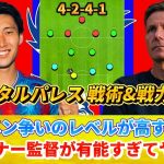 [カンタン分析] 鎌田大地 レギュラー争いの相手がヤバすぎる!!グラスナー監督の戦術がプレミア強豪にぶっ刺さる!! #鎌田大地 #クリスタルパレス #移籍