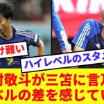 中村敬斗が代表での三笘とのポジション争いについて本音をぶちまける！！