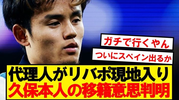 【超速報】久保建英のリバプール移籍、本人の意思がついに判明！！！！