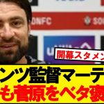 マーティン監督「菅原は最高の人間。チームに円滑に適応した」