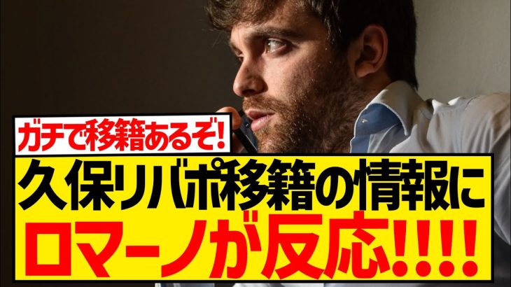 【速報】久保建英リヴァプール移籍の情報にロマーノ氏がついに反応！！！！！！！！！