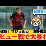 【速報】※映像有り※マジョルカ浅野拓磨　親善試合デビュー戦で大暴れ！！！