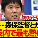 【激熱】伊東純也の代表脱退に最後まで反発したのが森保監督だったと発覚…