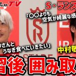 【来日】練習直後の囲み取材！伊東純也と中村敬斗が語るジャパンツアーへの意気込み！