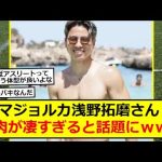 【バキバキ】浅野拓磨さん筋肉が凄すぎると話題にｗｗｗ