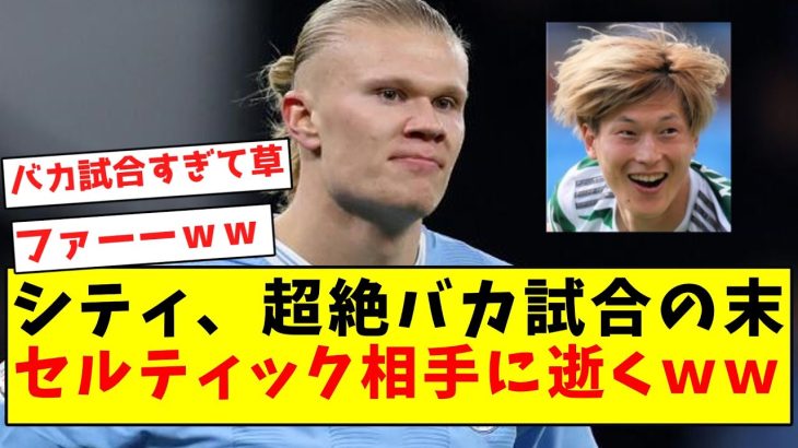 【逝く】シティ、超絶バカ試合の末セルティック相手に逝くｗｗｗｗｗｗｗｗｗｗｗｗｗｗｗｗｗｗｗｗｗ