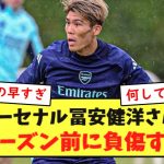 【大悲報】アーセナル冨安健洋さん、シーズン開始前に壊れてしまう・・・