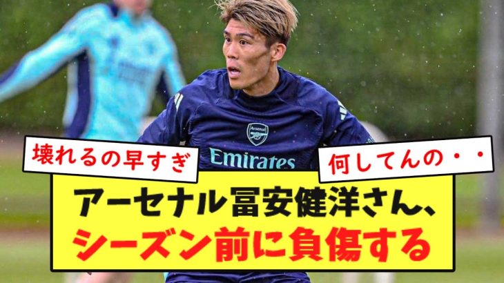 【大悲報】アーセナル冨安健洋さん、シーズン開始前に壊れてしまう・・・