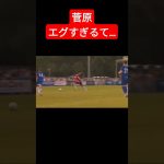 菅原由勢　サウサンプトン　デビュー戦　スーパーミドル#菅原由勢#サウサンプトン#サッカー日本代表