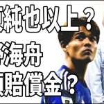 佐野海舟の損害賠償違約金がヤバすぎる？伊東純也の比ではない？