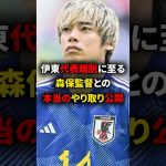 伊東純也の代表離脱に至る森保監督との本当のやりとりが公開された #海外サッカー #伊東純也 #日本代表