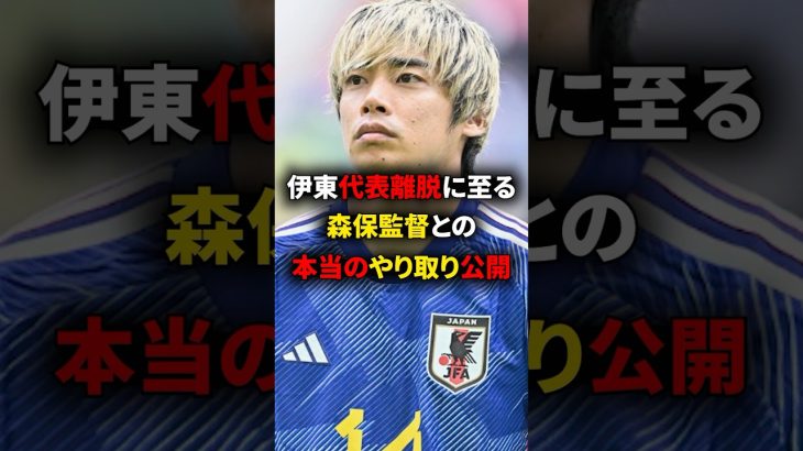 伊東純也の代表離脱に至る森保監督との本当のやりとりが公開された #海外サッカー #伊東純也 #日本代表