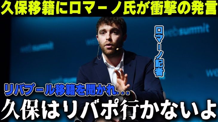 久保建英のリバプール移籍報道で有名記者ロマーノ氏がまさかの衝撃の発言「そんな話ないよ」【海外の反応/サッカー日本代表】