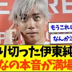 【速報】ジュビロ戦出場の伊東純也、みんなの本音が満場一致